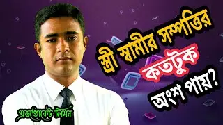 স্ত্রী স্বামীর সম্পত্তির কতটুক অংশ পায় Wife part of the husband property।।Shohoz Ain।।সহজ আইন।।