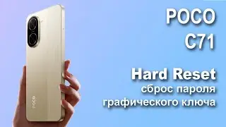 POCO C71. Сброс графического ключа или пароля. Hard reset.