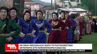 Με μουσική και χορό το Παγγαιορείτικο Αντάμωμα στο Κοκκινόχωμα Καβάλας