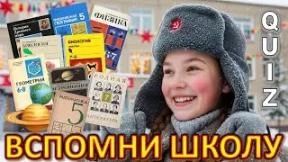 Quiz 537: Вы Всё Ещё Помните Школу? 📚 Эти Вопросы Возвращают в Детство и Ломают Память…