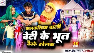 कलकतिया वाली बेटी के भूत बेनके डरेलक// maithili comedy 2024 // laduwa comedy / Kalkatiya wali comedy