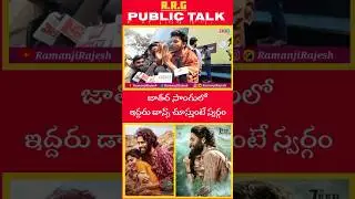Thandel Movie Public Talk | Sai Pallavi | Naga Chaitanya | Chandoo Mondeti |  DSP #ramanjirajesh#RRG