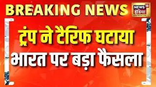 Trump का बड़ा फैसला! US ने 25% से घटाकर 18% किया India पर Tariff | India-US Trade | Breaking News