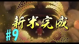 【天穂のサクナヒメ】＃9　結構やってるけどまだ三年目ｗ