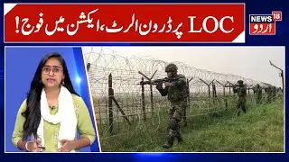 Jammu Kashmir News | LOC | Pakistan Drone | Breaking News | Indian Army | Pakistan | News18 Urdu