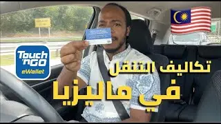 تكاليف العيش في ماليزيا - الجزء 1 🇲🇾