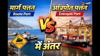 मार्ग पोर्ट (Route Port)और आंत्रपो पत्तन (Entrep&ocirc;t Port) में अंतर #cbse #port #geographyclass12