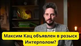Максим Кац объявлен в розыск Интерполом?