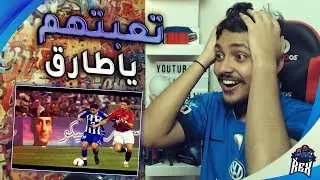 ردة فعلي على لاعب نادي الهلال الاسطورة 💙( طارق التايب💙) حينما تجتمع المتعة والمهارة 😍