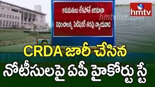 AP High Court Stay Order on CRDA Notices over Illegal Structures | Amaravati | hmtv