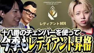 チェンバーマンと共にレディアントに昇格するLaz【VALORANT】