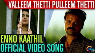 Valleem Thetti Pulleem Thetti | Enno Kaathil Song Video | Kunchacko Boban, Shyamili | Official