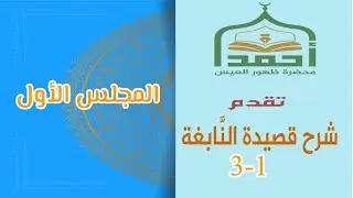 01-قصيدة النابغة الذبياني