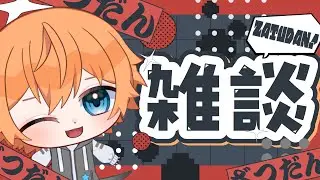 【雑談/初見＆ROM専大歓迎🌱】暇だから少しだけ～！【空閑革命/#vtuber 】