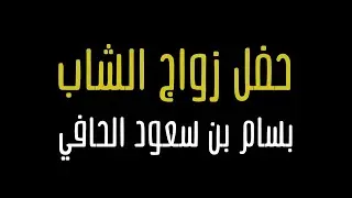 فيديو | حفل زواج الشاب | بسام بن سعود بن عوض الحافي