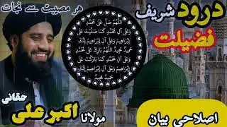 Molana Akbar Ali Haqqani bayan Da Darood Sharif Fazeelat |درود شریف کی فضیلت|مولانا اکبر علی حقانی|