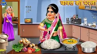 चावल का भरता | Chawal Ka Bharta | Saas Bahu | Hindi Kahani | Moral Story | Hindi Story | Kahaniyan