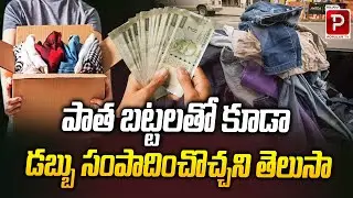 Hidden Treasure: Convert Old Clothes into Real Income | Selling Old Clothes | Telugu Popular TV