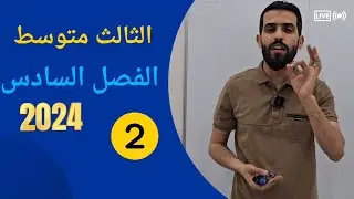 الرياضيات الثالث متوسط الفصل السادس الأحصاء والاحتمالات/تحليل النتائج/ص140 محاضره(2)