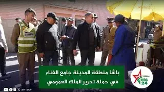 باشا منطقة المدينة جامع الفناء في حملة تحرير الملك العمومي