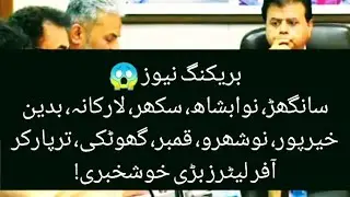 offer LETTERS update sanghar, nawabshah, ghotki, Badin, sukkur, - pst jest offer letter update today