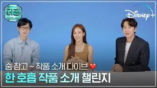 숨 참고~ 작품 소개 다이브 😇 | [더 존: 버텨야 산다] 한 호흡 작품 소개 챌린지 | 디즈니+