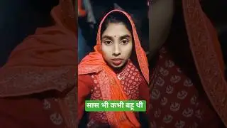 सास भी कभी बहू थी |#मोटिवेशन #सासबहूकीडायरी