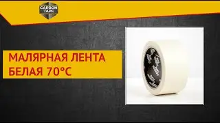 МАЛЯРНАЯ ЛЕНТА БЕЛАЯ | CARBON TAPE