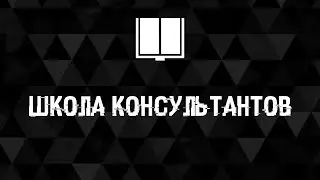 V.E.C.T.O.R. 4 | Школа консультантов