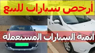 أرخص سيارات مستعملة للبيع في المغرب داسيا لوغان شهر 12 كولشي كيبيع سيارتو بلا سمسار voitures maroc