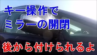 キーレス連動でドアミラー自動格納！純正で付いてなくても後付けできますよ