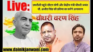 LIVE: छपरौली पहुंचे सीएम योगी और केंद्रीय मंत्री चौ. जयंत, चौ. अजीत सिंह की प्रतिमा का करेंगे अनावरण