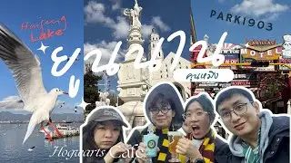 PAOJUUJwent | YUNNAN ลงคุนหมิงเที่ยวเขื่อน Haigeng ต่อ Park1903 เตรียมตัวต่อรถไฟไปต้าหลี่ D1