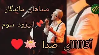 📌 صداهای ماندگار 《 ابی 》