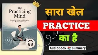 The Practicing Mind Audiobook in Hindi |Book summary in hindi | Aaura hub