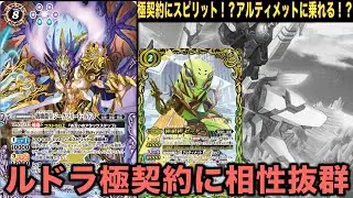 【バトスピ】極契約にスピリット！？アルティメットにも煌臨できるルドラ！【バトルスピリッツ】【極契約】【極争】
