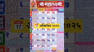 ऑक्टोबर २०२५ मराठी सण व उत्सव | पंचांग २०२५ | October 2025 Marathi Festivals#shorts#today #mahalaxmi