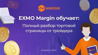 EXMO Margin обучает: полный разбор торговой страницы от трейдера