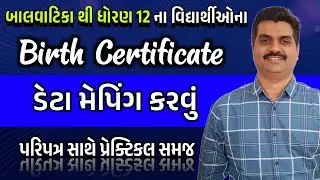 બાલવાટિકા થી ધોરણ 12 Birth Certificate Data Mapping | Child Tracking System | Education 