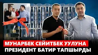 Садыр Жапаров боксчу Мунарбек Сейитбек уулуна батир белек кылды