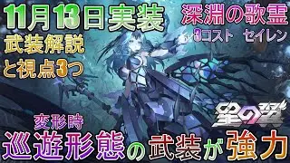 【星の翼】11月13日実装　３コスト「深淵の歌霊」セイレン　武装解説と視点３つ　変形の巡遊形態の武装が強力です【星之翼】