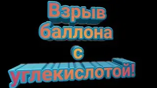 Взорвался баллон с углекислотой в офисе.
