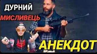 Анекдот: