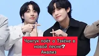 Теория| Вигуки вместе в ресторане! Чонгук поёт о Тэ в 