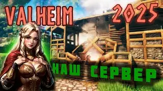 Valheim RPG Сервер. Приглашаем, всех желающих!