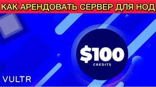 Как арендовать сервер на Vultr - сервера для нод с оплатой за криптовалюту бонус за регистрацию $100