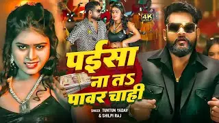 #Video | पईसा ना त पावर चाही | #Tuntun_Yadav , #Goldi_Yadav | Paisa Na Ta Power Chahi |Rangdari Song