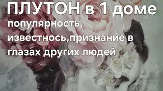 ПЛУТОН в 1 доме. Популярность, известность, признание в глазах других людей.