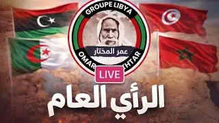 لايف ل تومناا  صحراويينيبي الافريقي سمير القبائلي قرطاج تونسي مع جزائري