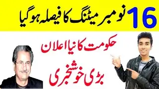16th November Meeting Final decision || School Closing News || Today meeting Final Result